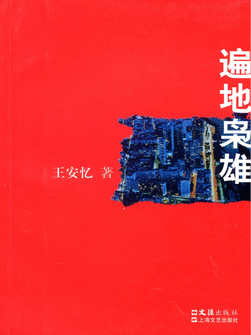 Cover image for 遍地枭雄(Ambitious People Everywhere)